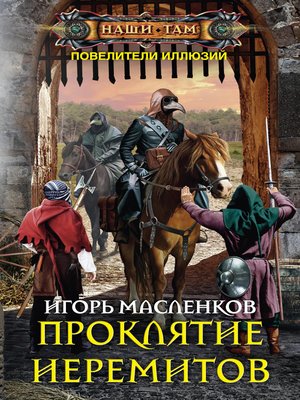 Проклятие иеремитов by Масленков, Игорь